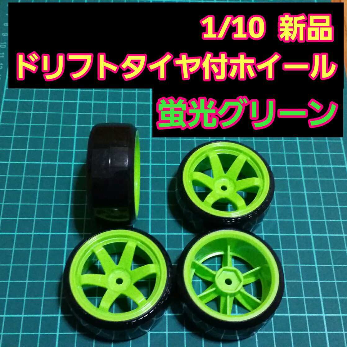 即決《送料無料》　 ドリフト タイヤ 4本　付　ホイール　■蛍光グリーン■　ヨコモ　タミヤ　ラジコン　ドリパケ　タミヤ　TT01 TT02 YD-2