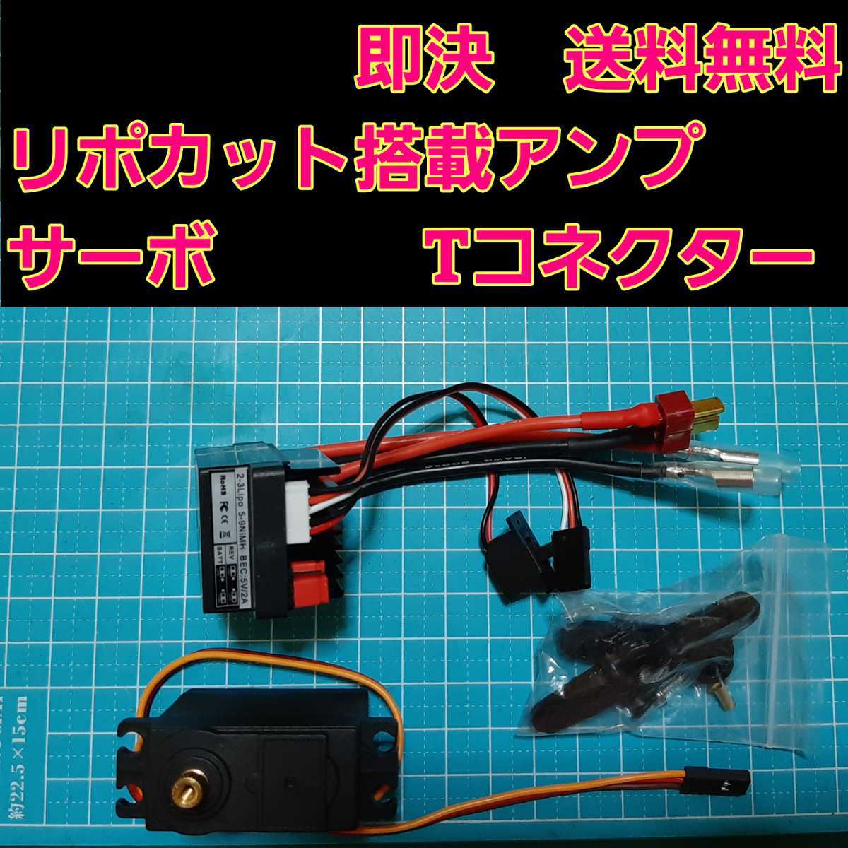 即決《送料無料》　リポカット搭載　新品 ラジコン 用 アンプ ESC　サーボ 付　■Tコネクター■ モーター　ブラシ　レス　ドリパケ　YD-2　_画像1