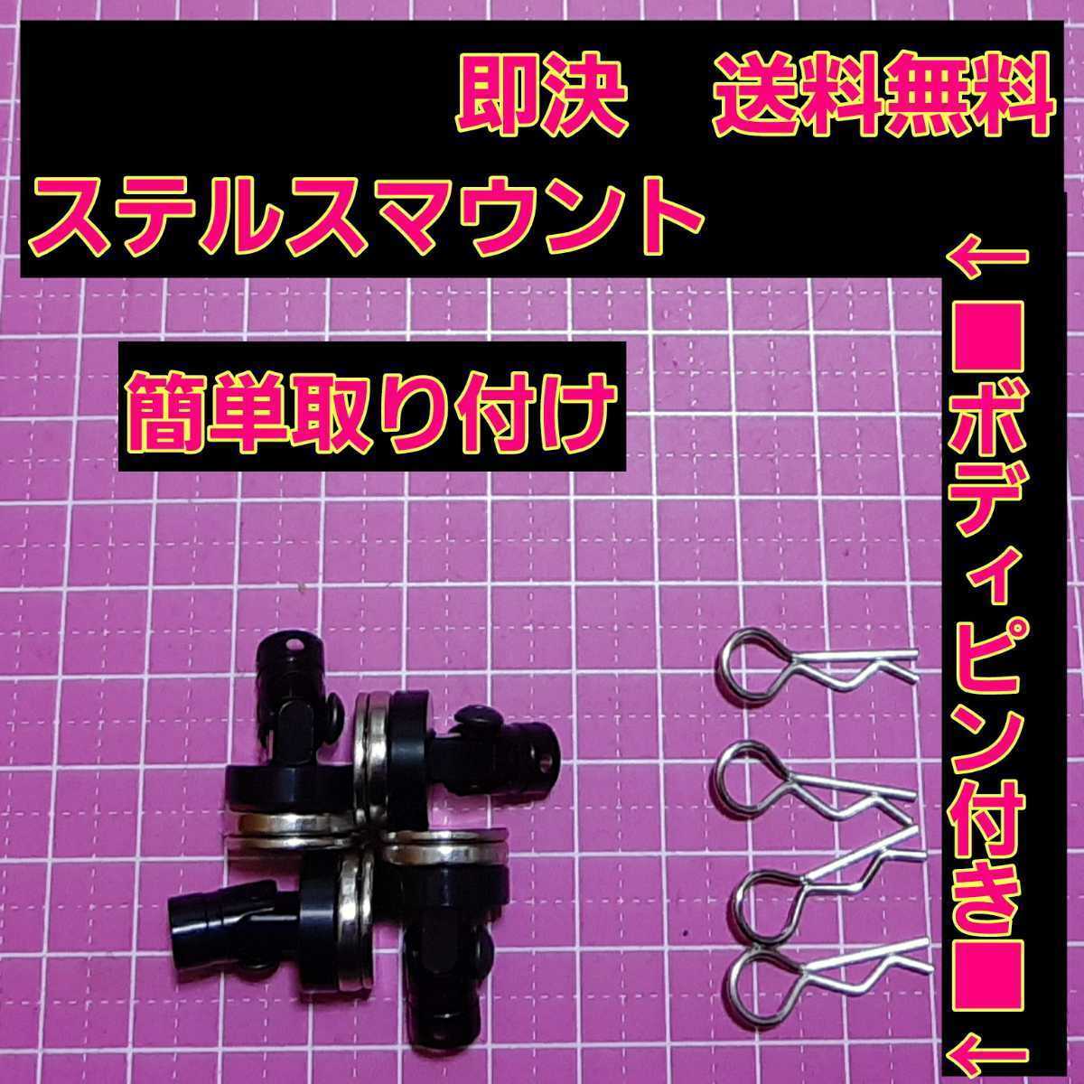 即決《送料無料》 ■黒■　ステルス マウント ラジコン　ヨコモ　ドリパケ ドリフト　TT01　YD-2 TT02 サクラ　D3 d4 　パッケージ　ボディ