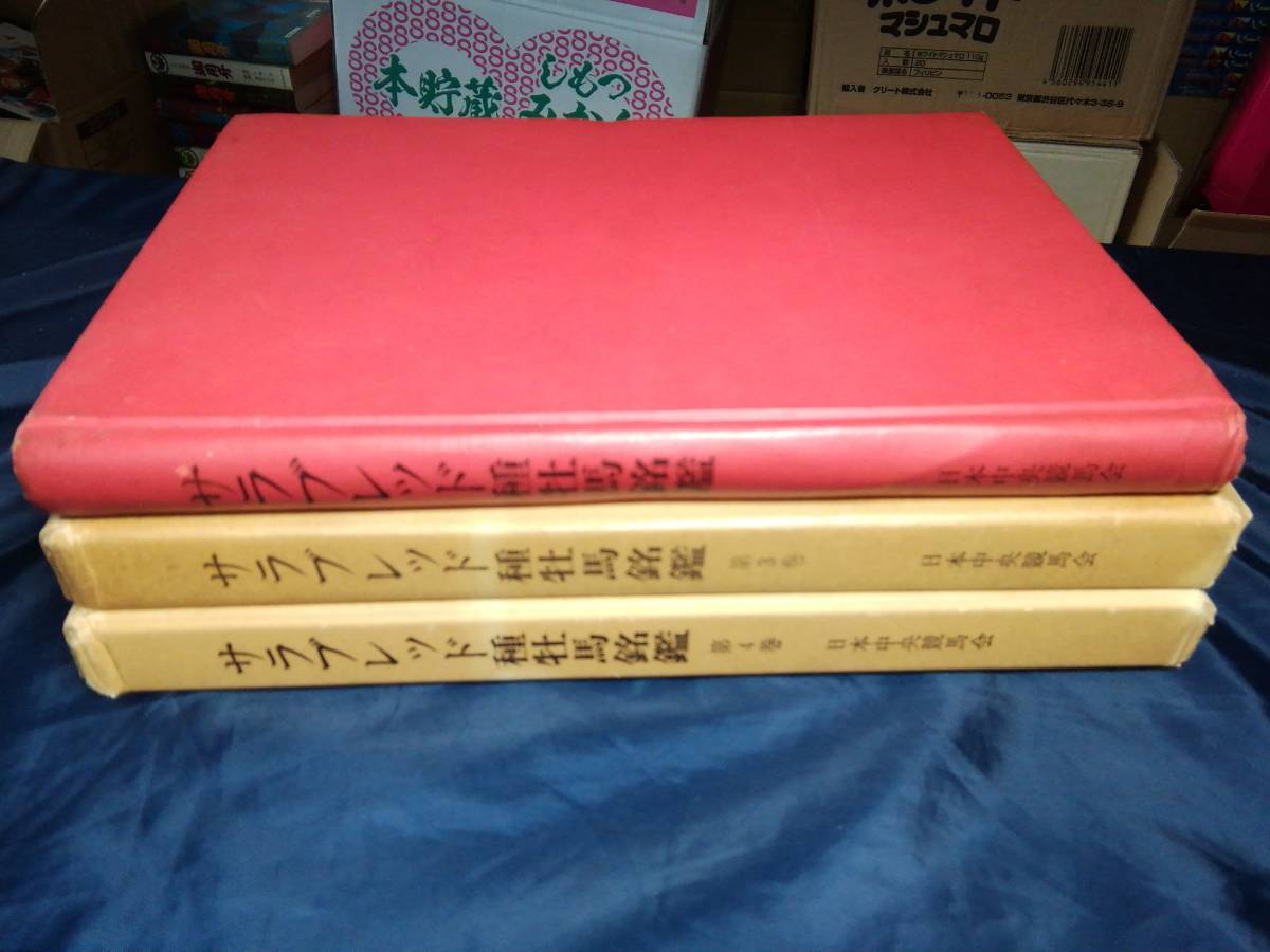 サラブレッド種牡馬名鑑　サラブレッド種牡馬銘鑑3冊セット　日本中央競馬会1970年～_画像1