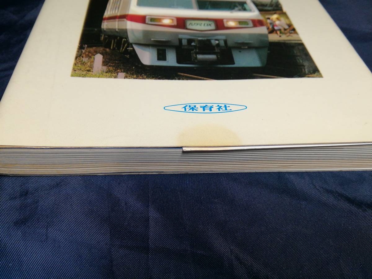 A③私鉄の車両11　名古屋鉄道　1985年保育社_画像2