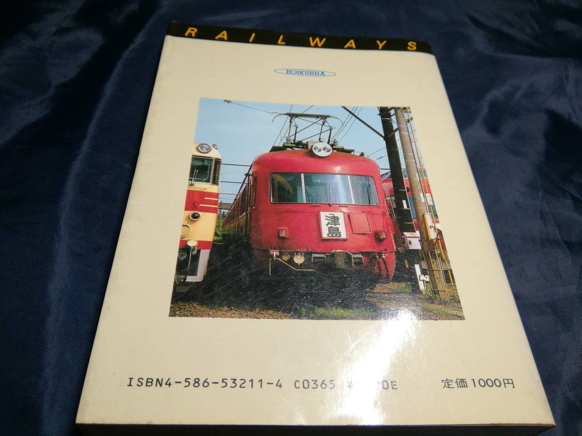 A③私鉄の車両11　名古屋鉄道　1985年保育社_画像3