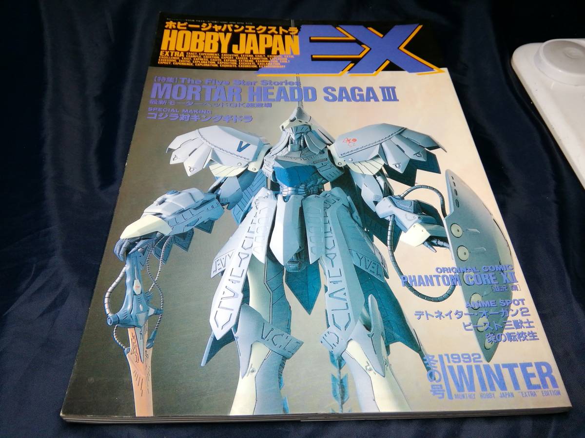 A ホビージャパンエクストラex 1992年冬の号 模型 プラモデル ラジコン 売買されたオークション情報 Yahooの商品情報をアーカイブ公開 オークファン Aucfan Com