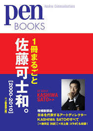 ペンブックス11 1冊まるごと佐藤可士和。[2000-2010] (Pen BOOKS)【単行本】《中古》_画像1