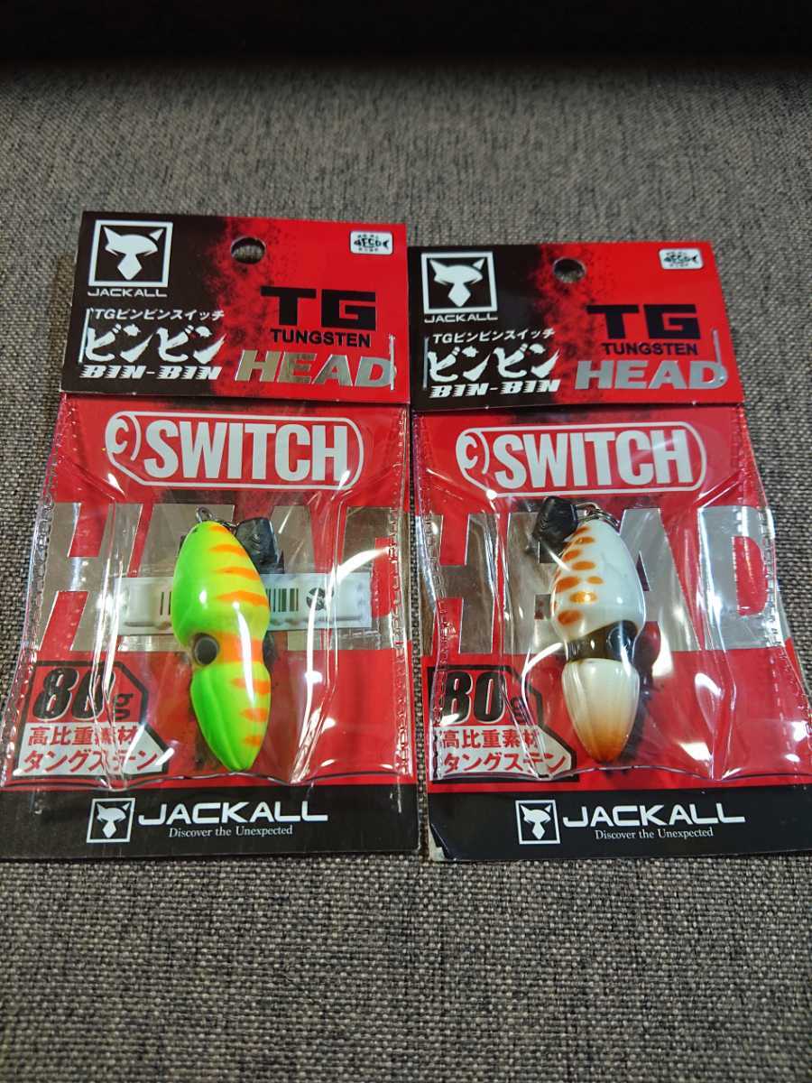 ジャッカル TGビンビンスイッチ 80 全8色セット | www.rnd.org.il