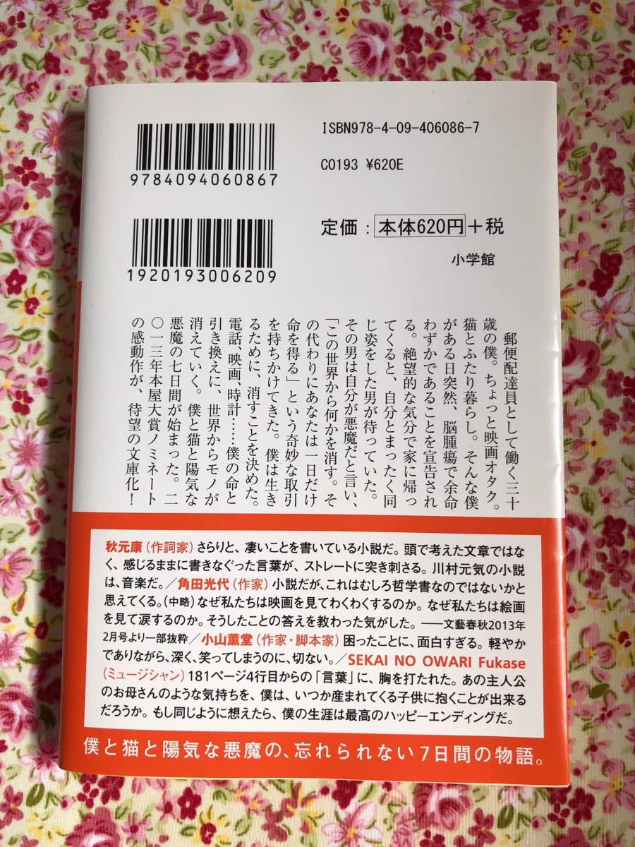 川村元気 著 「世界から猫が消えたなら」文庫本 新品同様に状態は良好。通常表紙の上に映画版のカバーがかかっています。全219ページ