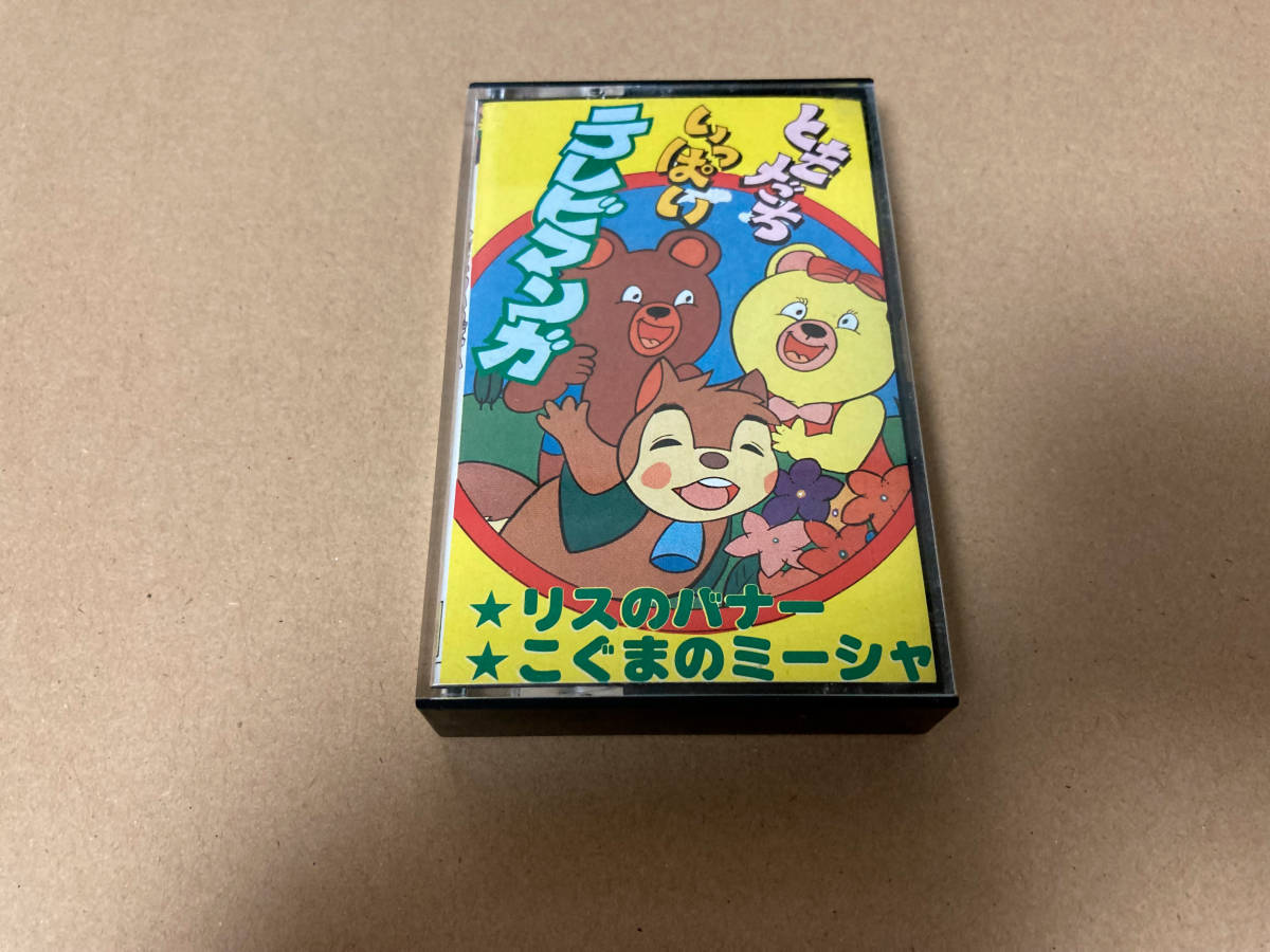 中古 カセットテープ テレビマンガ 2_画像1