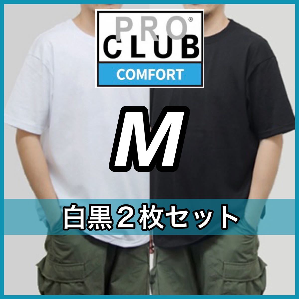 ヤフオク! - 新品 プロクラブ 無地 半袖Tシャツ コンフォート 白黒二...