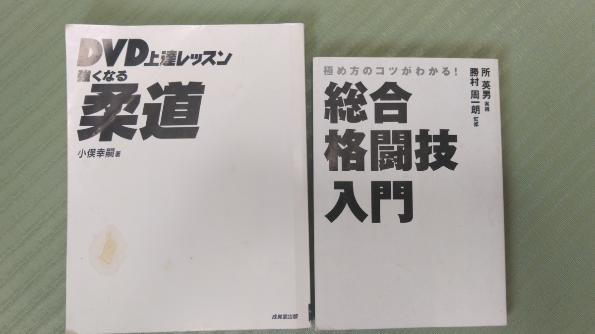 セット 柔道 上達レッスン 総合格闘技入門 所英男 入門書 参考書 柔術 寝技 武道 レッスン本