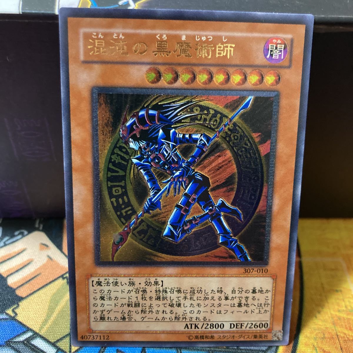 遊戯王 psa5 混沌の黒魔術師 アルティメットレア レリーフ-