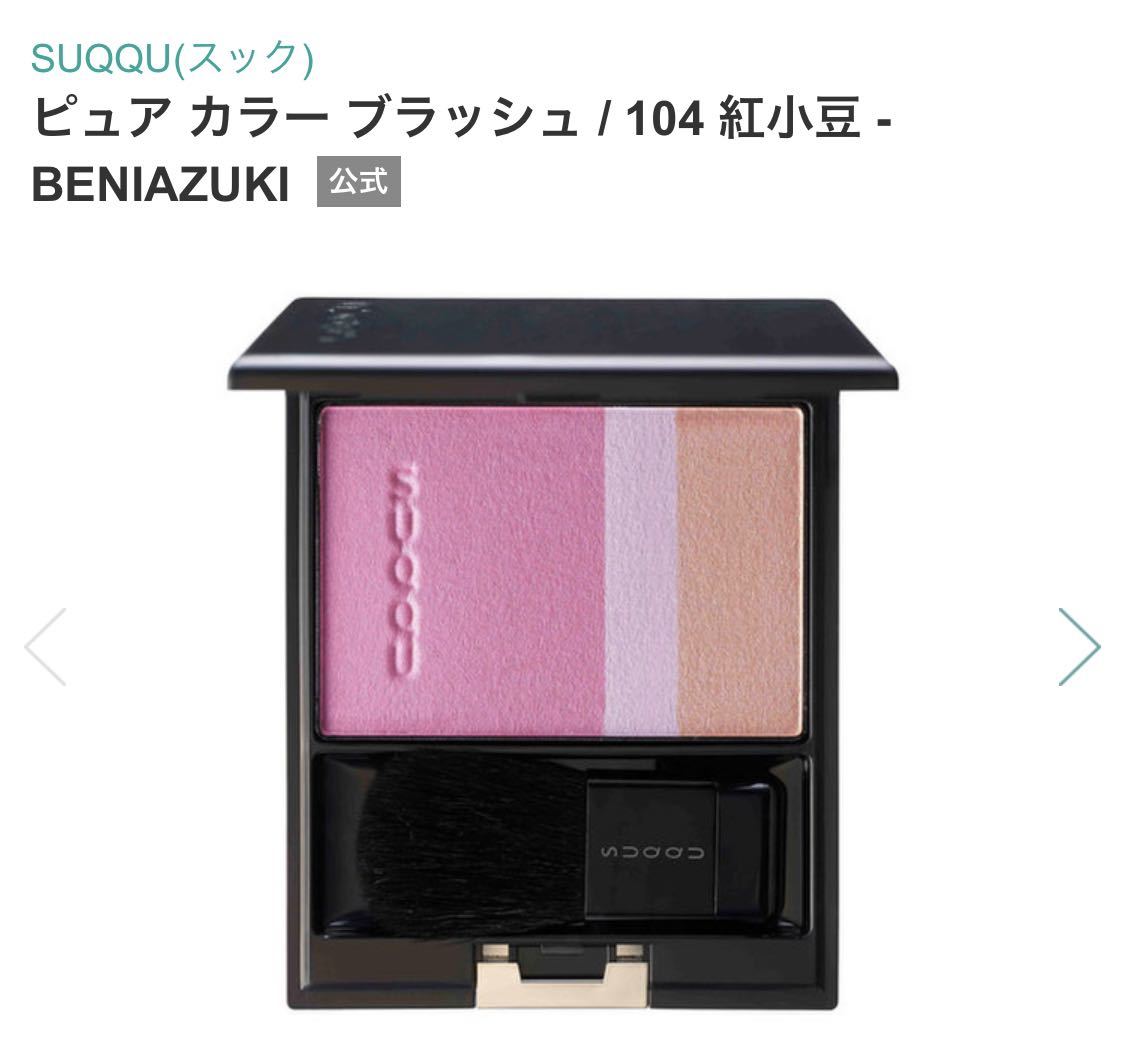 SUQQU スック ピュアカラーブラッシュ 104 紅小豆 未使用 チーク SUQQU スック ピュアカラーブラッシュ 104 紅小豆 未使用 チーク