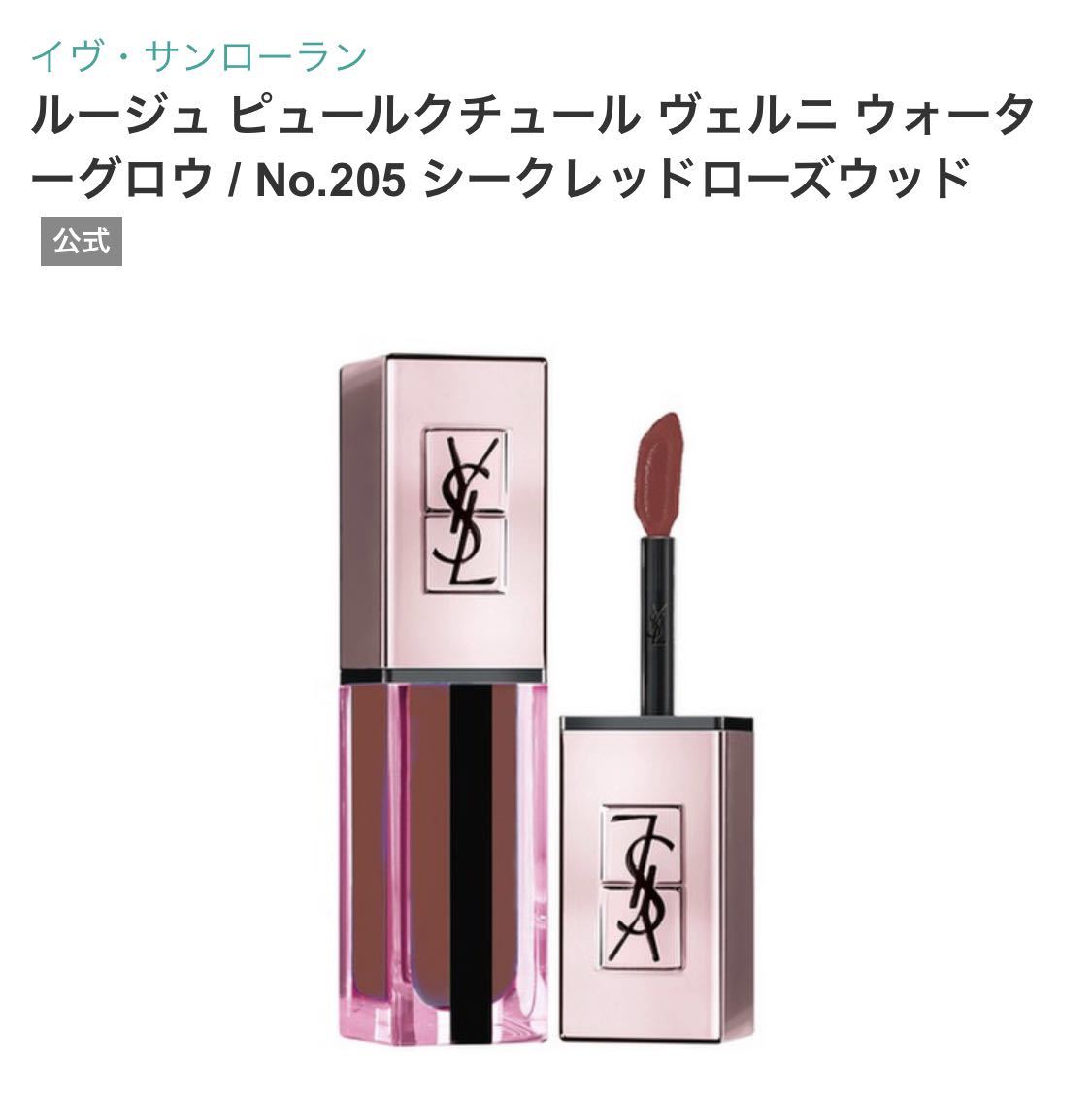 YSL イヴ・サンローラン ルージュ ピュールクチュール ヴェルニ ウォーターグロウ No.205 シークレットローズウッド　未使用　口紅