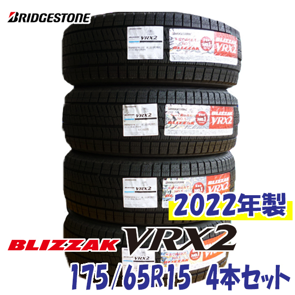 2022年製 BLIZZAK VRX2 175/65R15 84Q 日本製 4本セット ブリヂストン