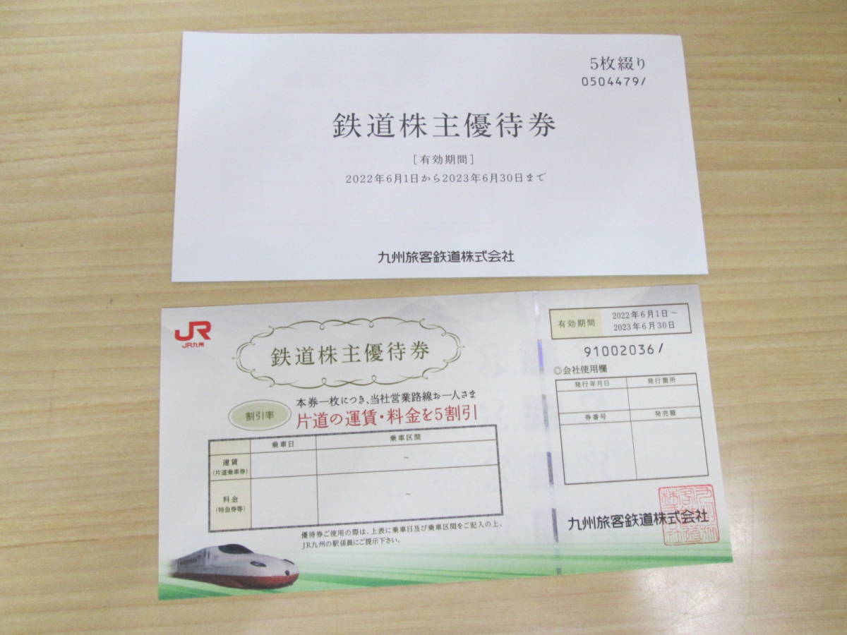 ☆【送料無料】JR九州 鉄道株主優待券 6枚 2022年6月1日から2023年6月