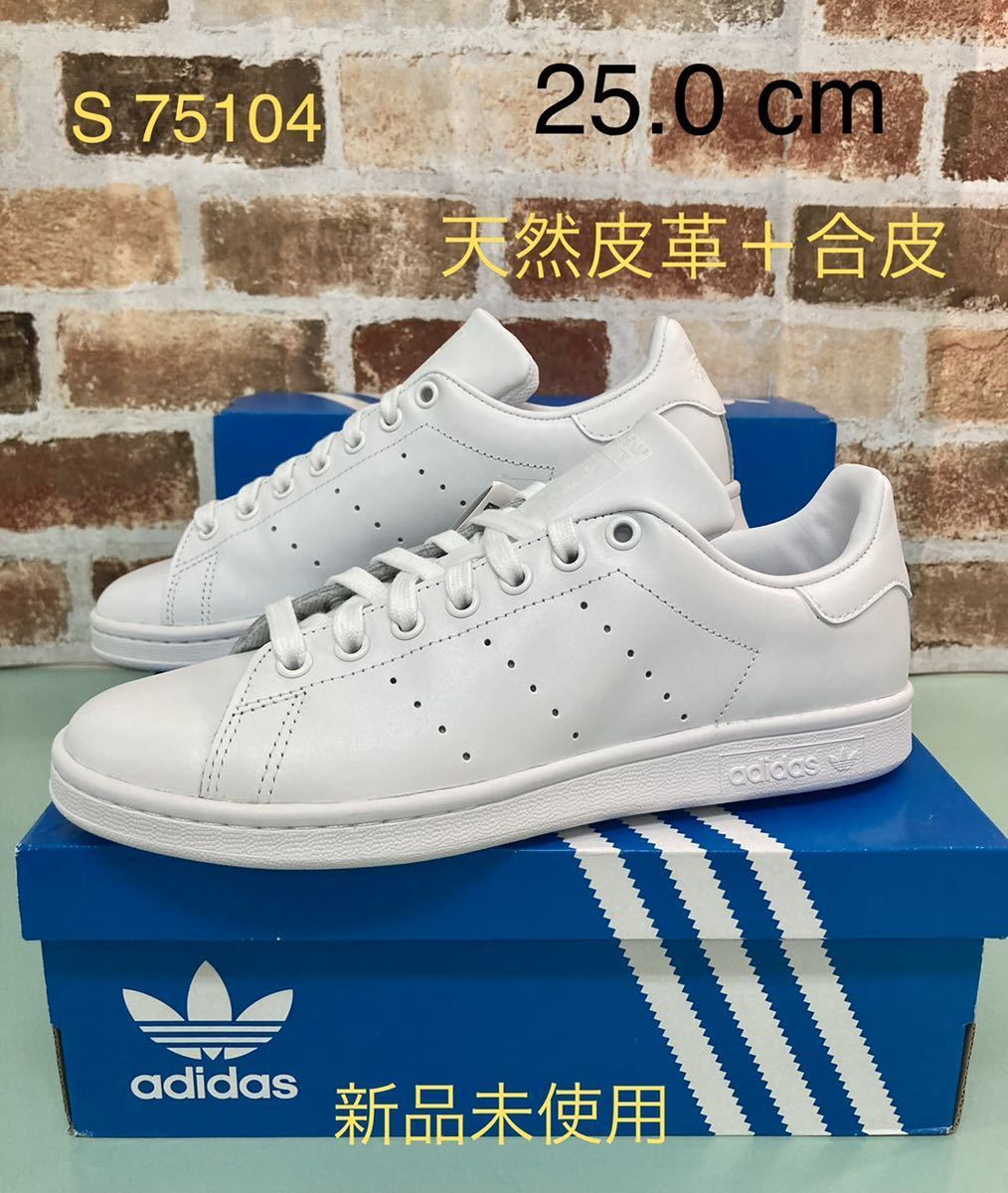 希少 新品未使用 天然皮革+合皮 スタンスミス STAN SMITH アディダス adidas US7.0 JP25.0【S75104】オール(トリプル)ホワイト2020年製_画像1