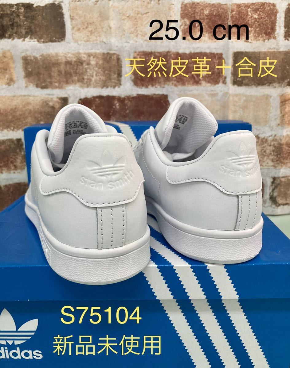 希少 新品未使用 天然皮革+合皮 スタンスミス STAN SMITH アディダス adidas US7.0 JP25.0【S75104】オール(トリプル)ホワイト2020年製_画像2