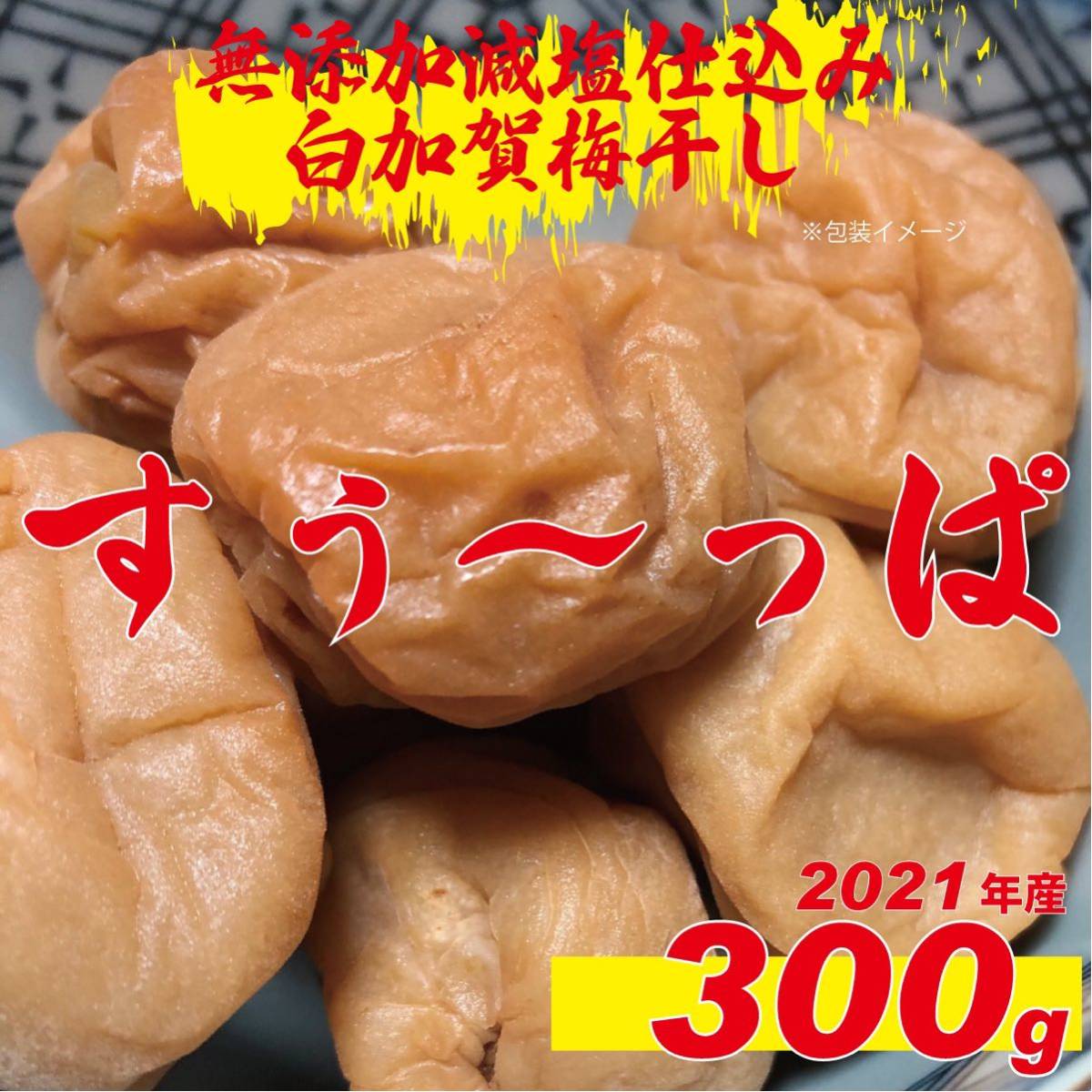 ２０２１年収穫加工　無添加減塩仕込み寒干し白加賀梅干し３００ｇ訳アリ　03_画像8