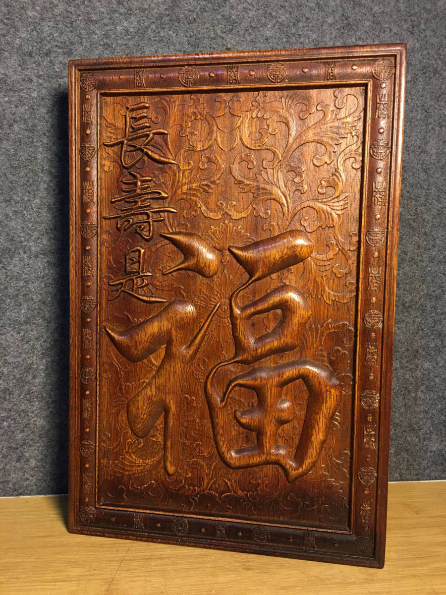 蔵友館蔵品・紫檀木製・細密彫・長壽是福紋・掛屏】・希少珍品・置物 ...
