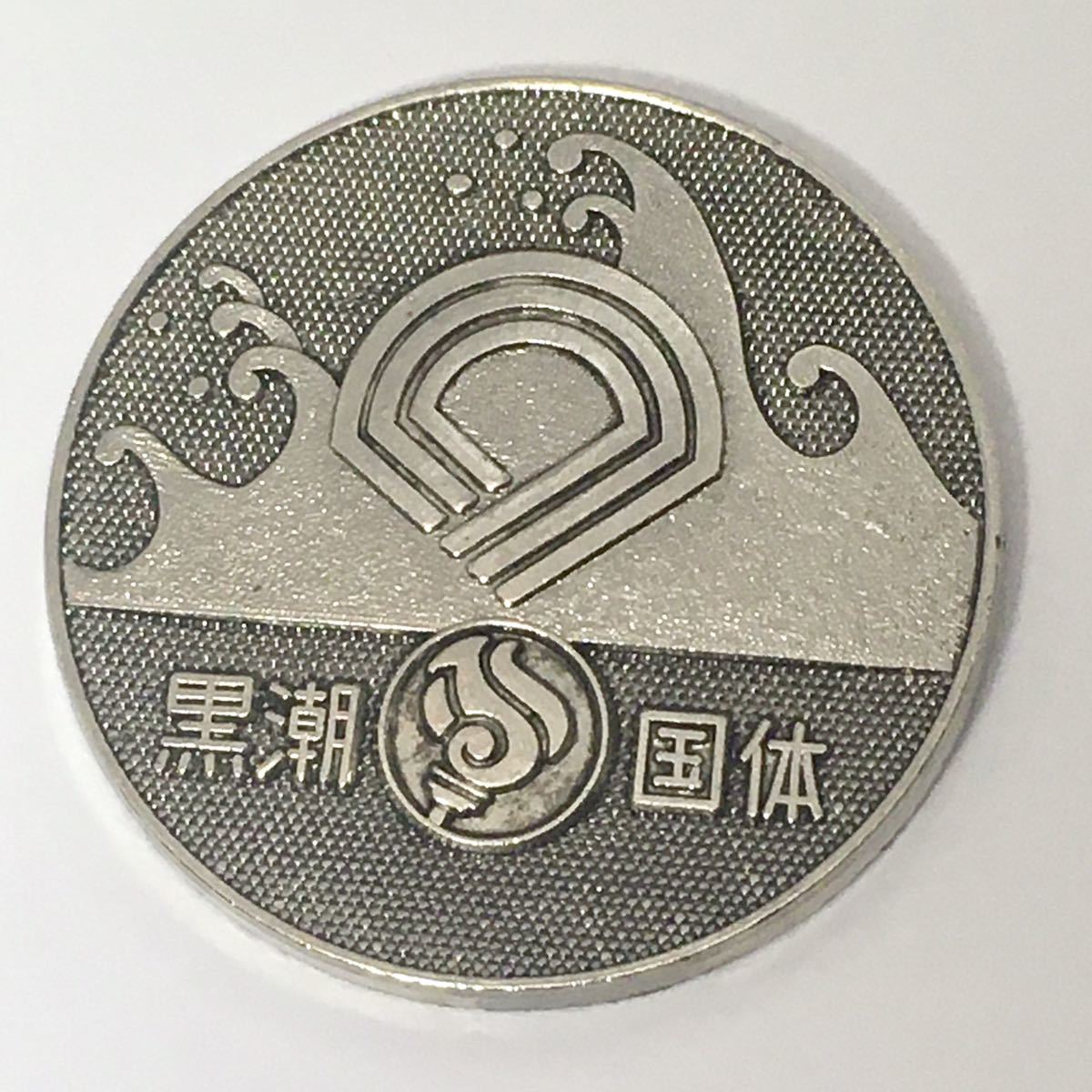 1971年 第26回和歌山県国民体育大会 記念コイン 銀製 1971年 第26回和歌山県国民体育大会 記念コイン 銀製 1971年 第