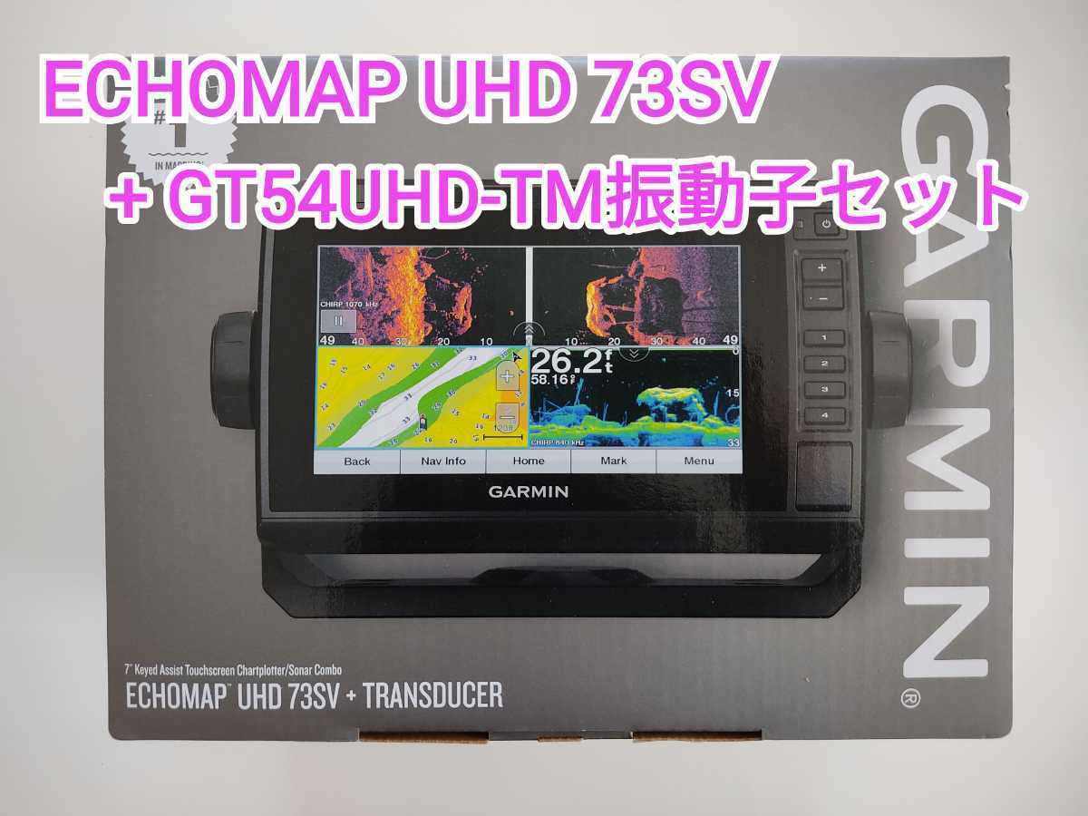 新品 ガーミン エコマップ UHD 73SV + GT54UHD-TM振動子セット 魚探