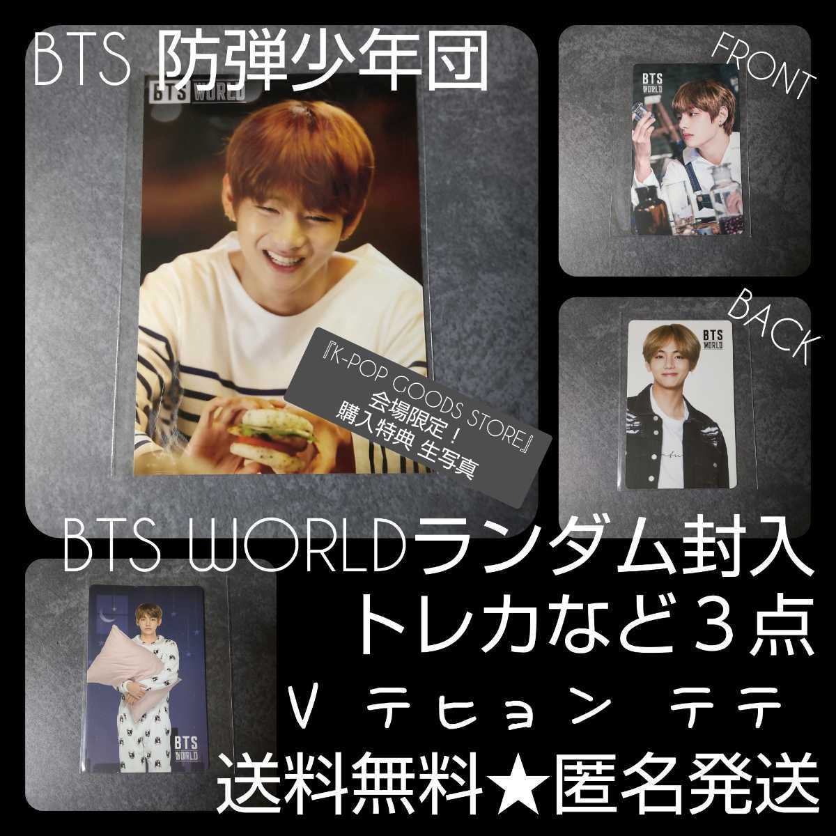 貴重！【廃盤】『BTS WORLD OST 』のランダム封入トレカ２種+購入特典 生写真★V テテ テヒョン ３点SET！おまけ付き！