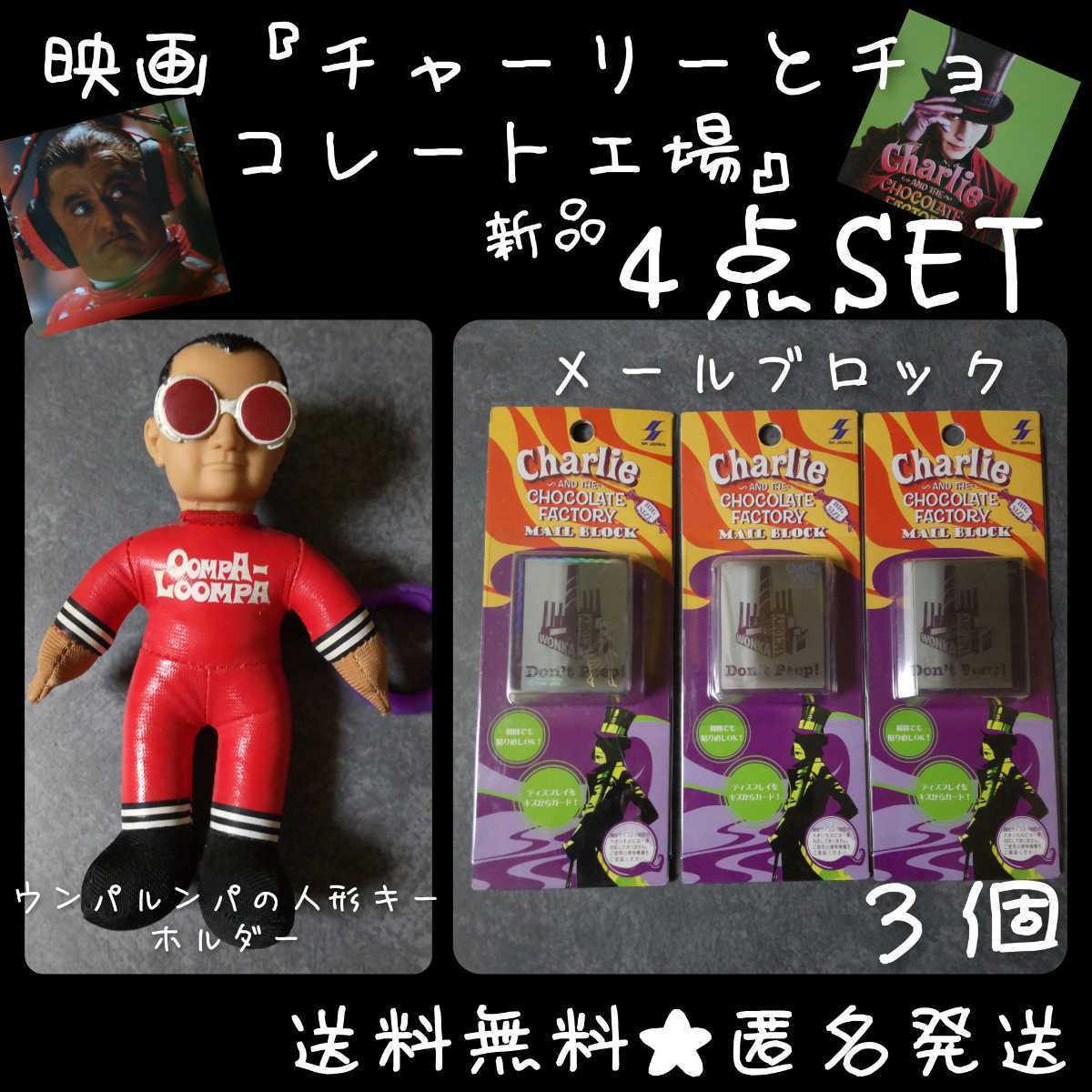 貴重！ 映画『チャーリーとチョコレート工場』グッズ4点(新品)★新品 ウンパルンパ人形キーホルダー_画像1