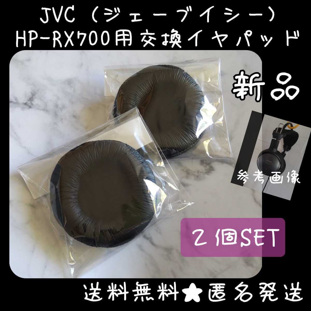JVC(ジェーブイシー) HP-RX700用交換イヤパッド(２個SET)★新品 Victor ビクター_画像1