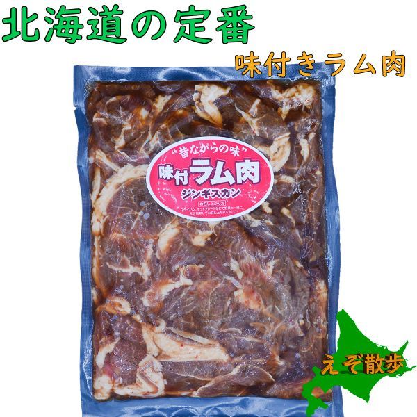 味付き ラム肉 ジンギスカン ２袋セット 焼肉 小滝畜産 お取り寄せ ジンギスカン_画像1