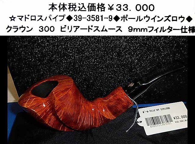 ☆マドロスパイプ◆39-3581-9◆ポールウインズロウクラウン◆