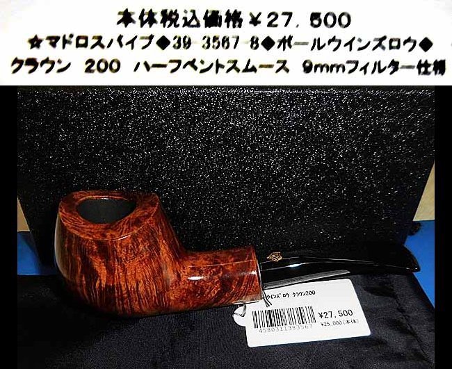 ☆マドロスパイプ◇39-3567-8◇ポールウインズロウ◇ www.pn