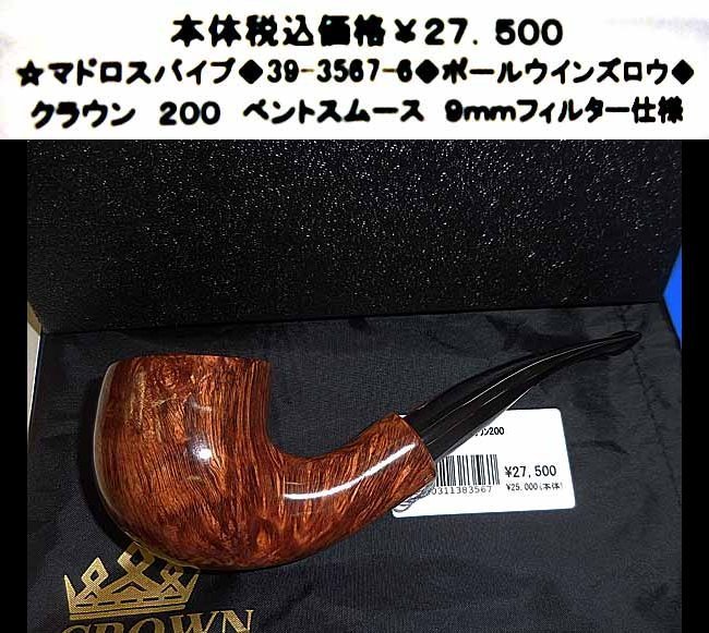☆マドロスパイプ◇39-3567-6◇ポールウインズロウ◇ www.pn