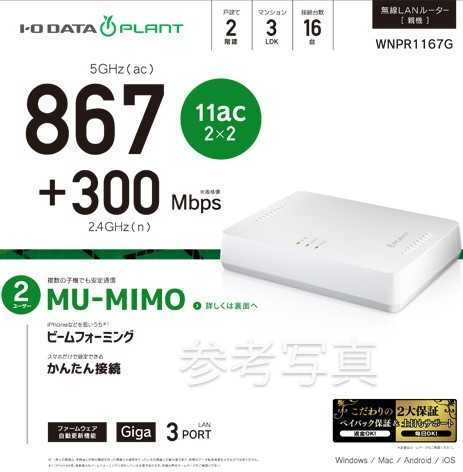 送料無料☆動作OK！美品！☆ IODATA WNPR1167G ☆高速 Wi-Fi 無線LAN ギガビット ルーター☆MU-MIMO ビームフォーミング！☆かんたん接続☆