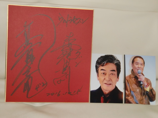 真夏竜＆森次晃嗣の寄せ書き直筆サイン色紙おおとりゲン・モロボシダン