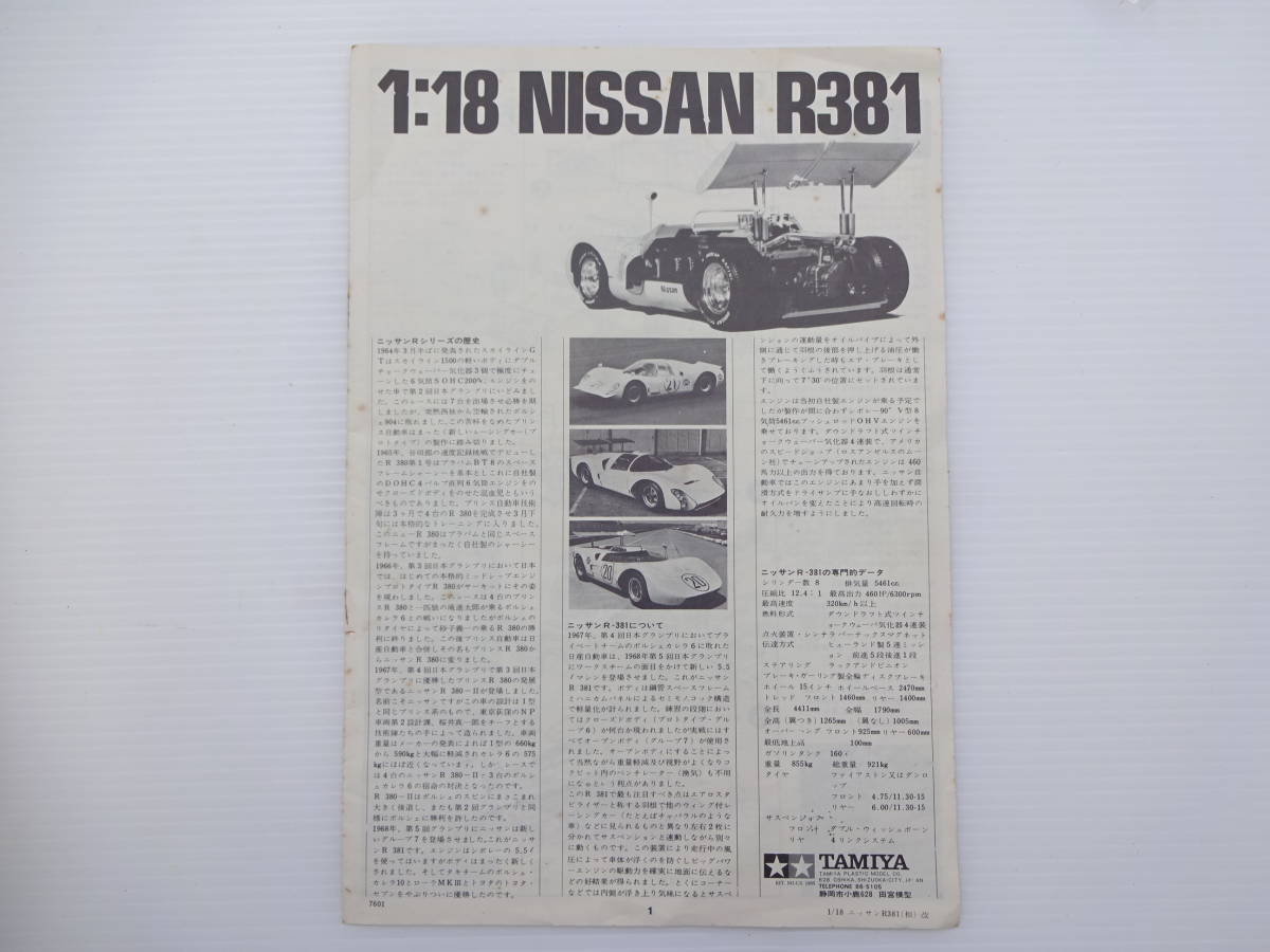 送料無料　1/18　ニッサン　R-381　モーター付　チャレンジャーシリーズNO.2　タミヤ_画像6