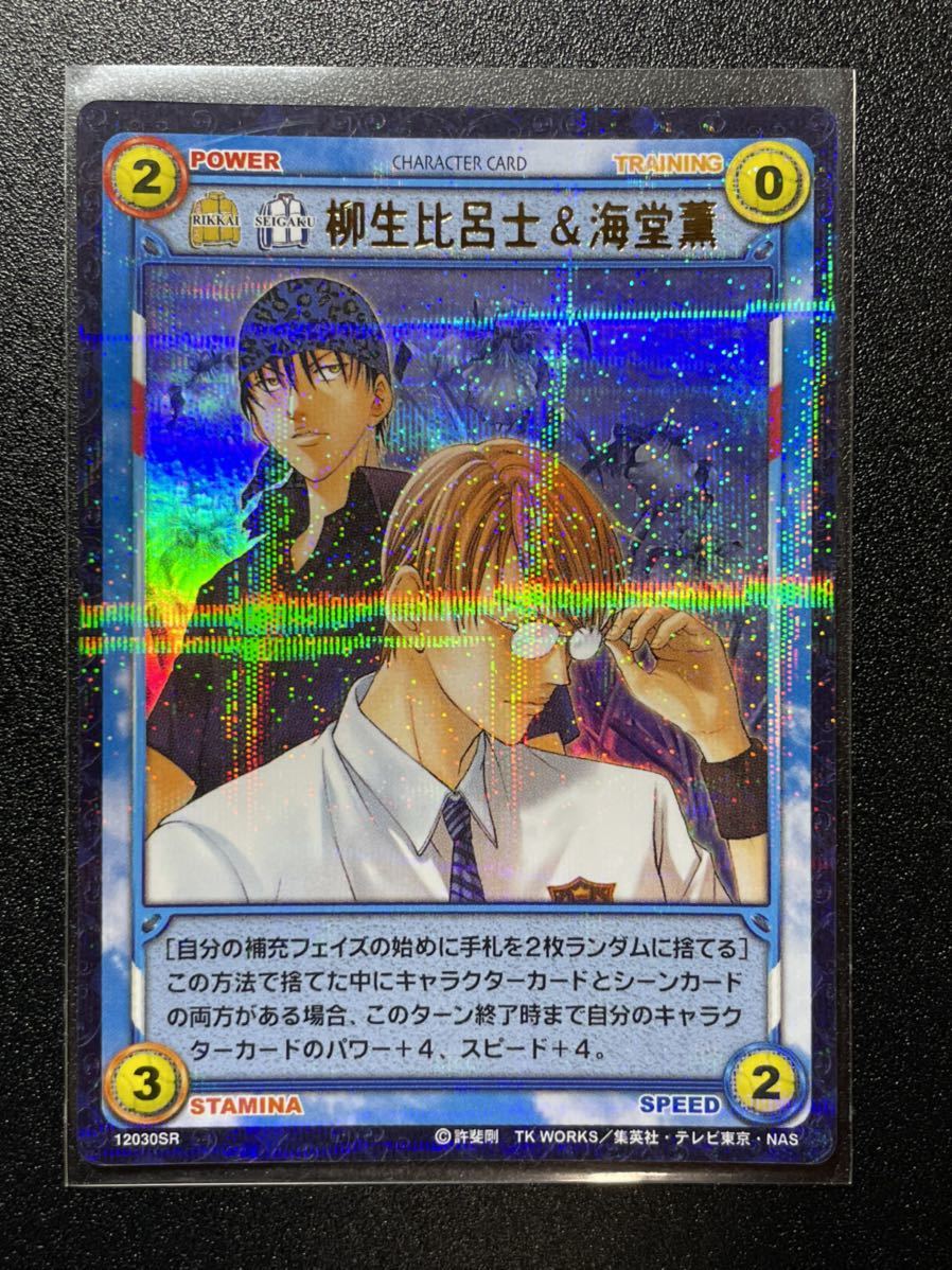 テニスの王子様TCG 柳生比呂士&海堂薫 12030SR_画像1