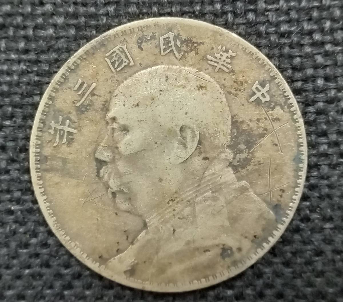 ◇　中華民国 三年 袁世凱　壹圓 銀貨 中国銀貨　◇_画像1