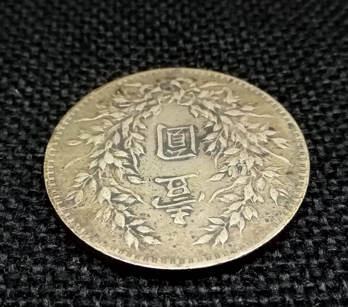 ◇　中華民国 三年 袁世凱　壹圓 銀貨 中国銀貨　◇_画像6