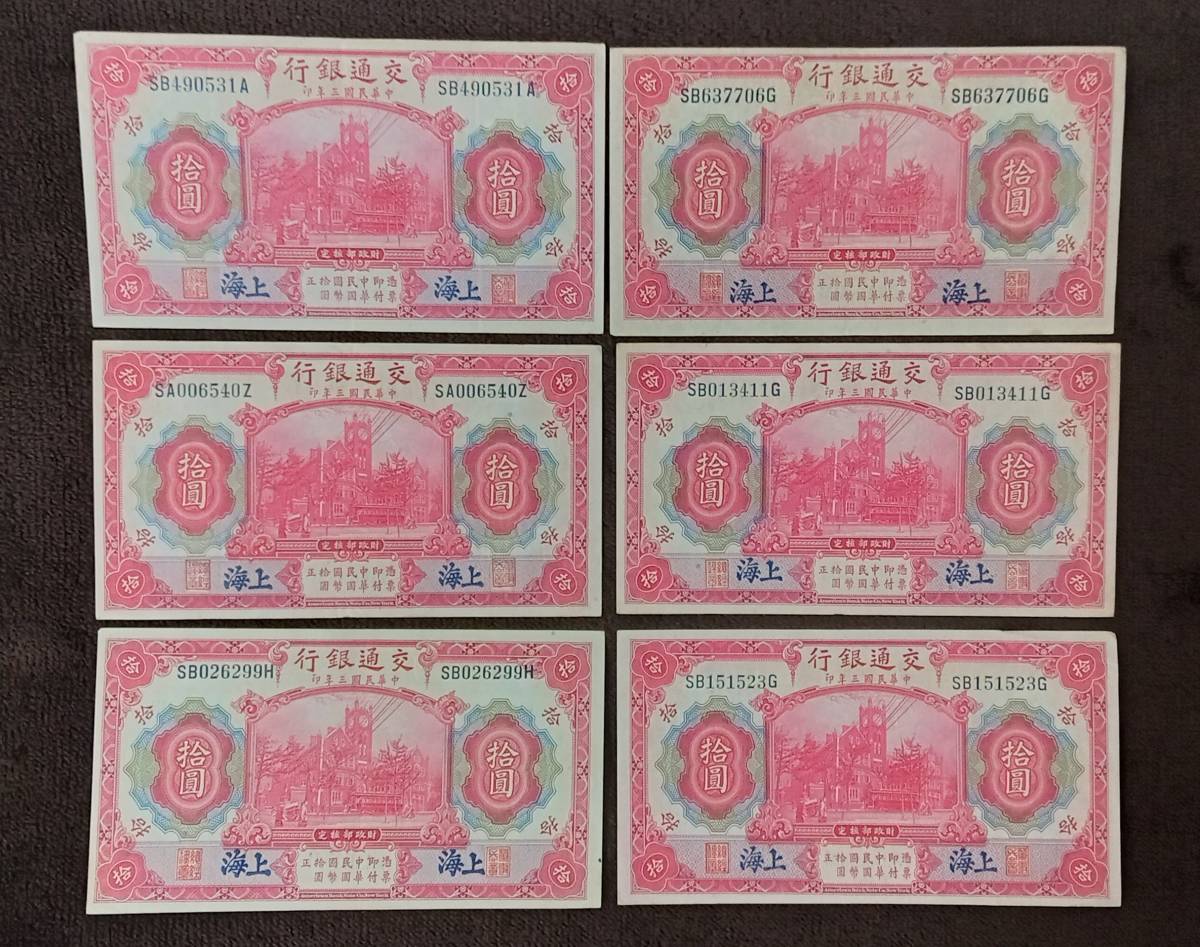 ◇ 中華民国3年 交通銀行 拾圓札 6枚セット ◇ www.cleanlineapp.com