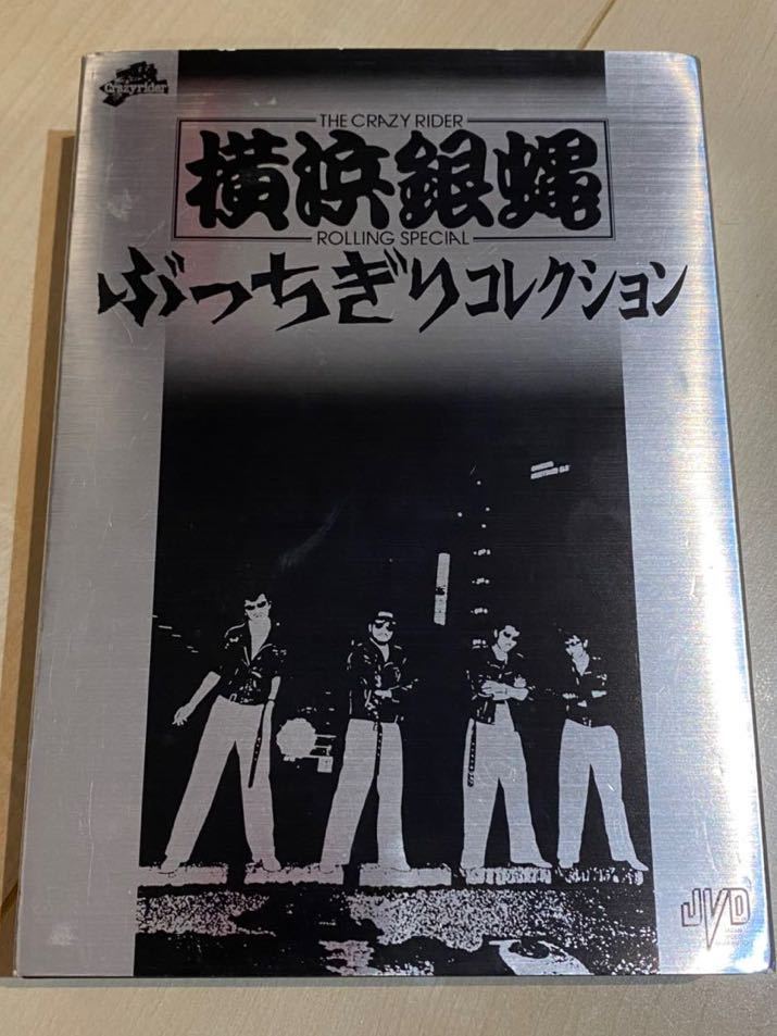 横浜銀蝿 ぶっちぎり DVD 廃盤