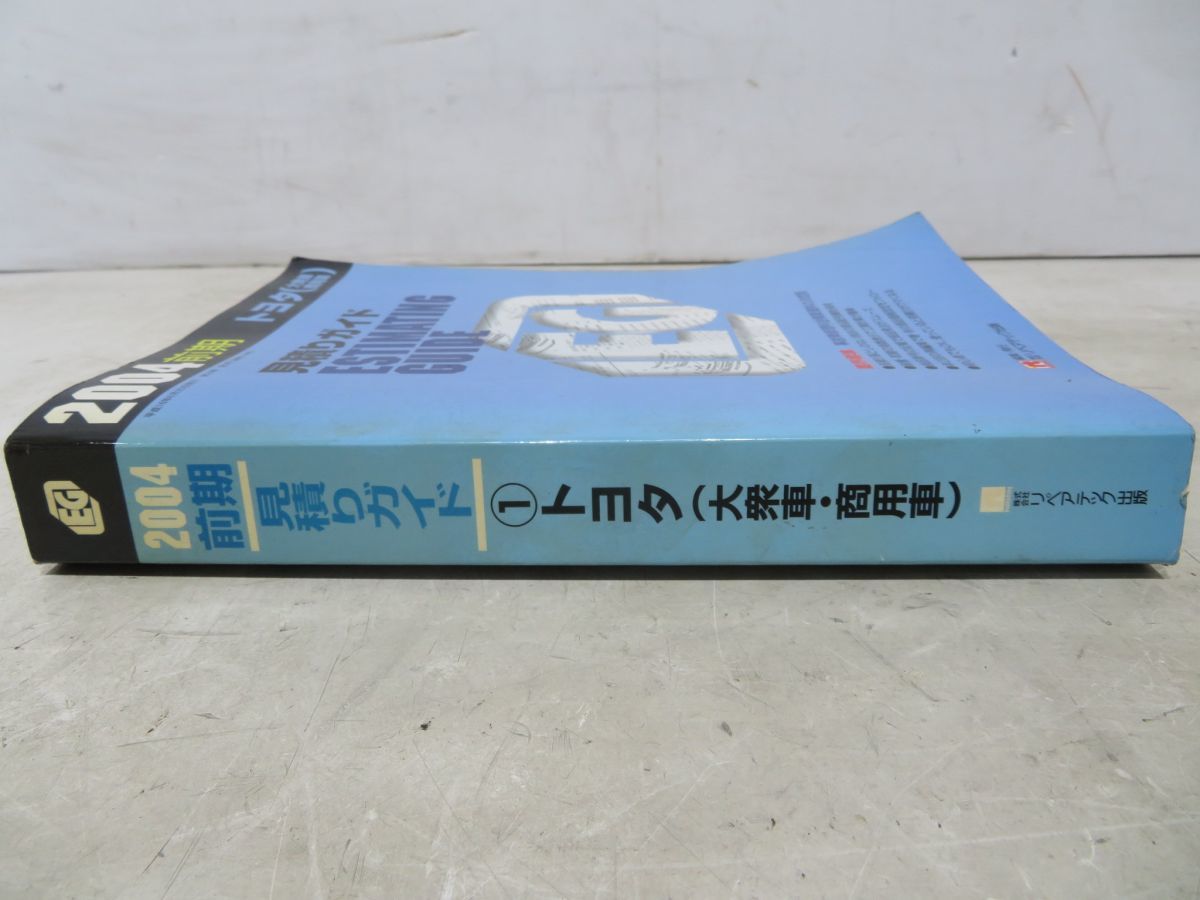 22-6-140 　 　【　見積りガイド　　2004年度版　前期　①　　トヨタ　大衆車　商用車　】　株式会社リペアテック出版　_画像2