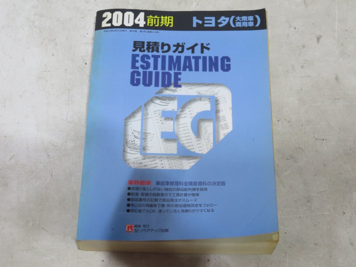 22-6-140 　 　【　見積りガイド　　2004年度版　前期　①　　トヨタ　大衆車　商用車　】　株式会社リペアテック出版　_画像1