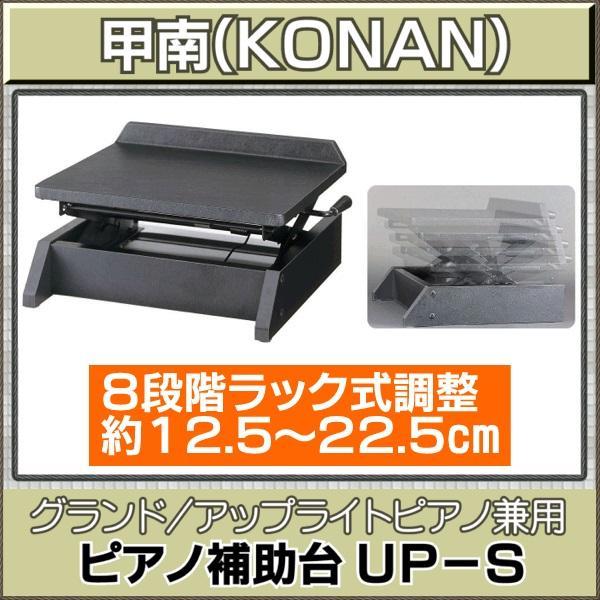 ピアノ 補助台 甲南 UP-1-connectedremag.com