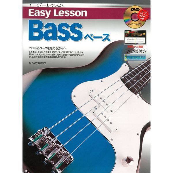 ★Easy Lesson Bass ベース用 DVD付 教則本 ★新品メール便_画像1