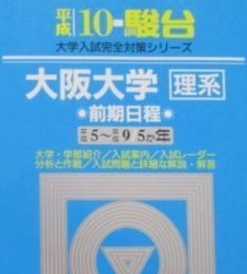 高評価のクリスマスプレゼント 駿台 大阪大学 理系 前期日程