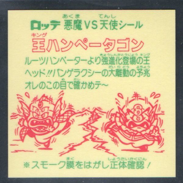 極美品！告知あり☆旧ビックリマン26弾☆王ハンペータゴン（スモークなし）　即売！_画像2