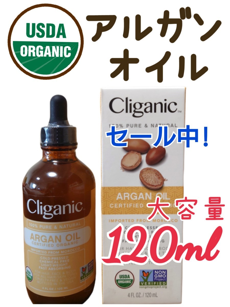 cliganic 天然アルガンオイル 120ml オーガニック