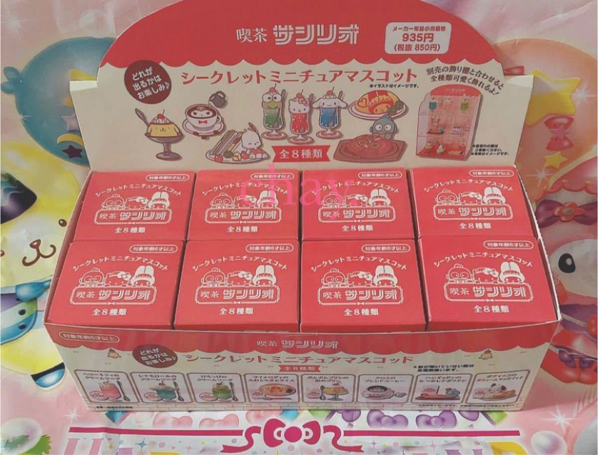 喫茶サンリオ シークレットミニチュアマスコット 1箱 喫茶サンリオ シークレットミニチュアマスコット 1箱