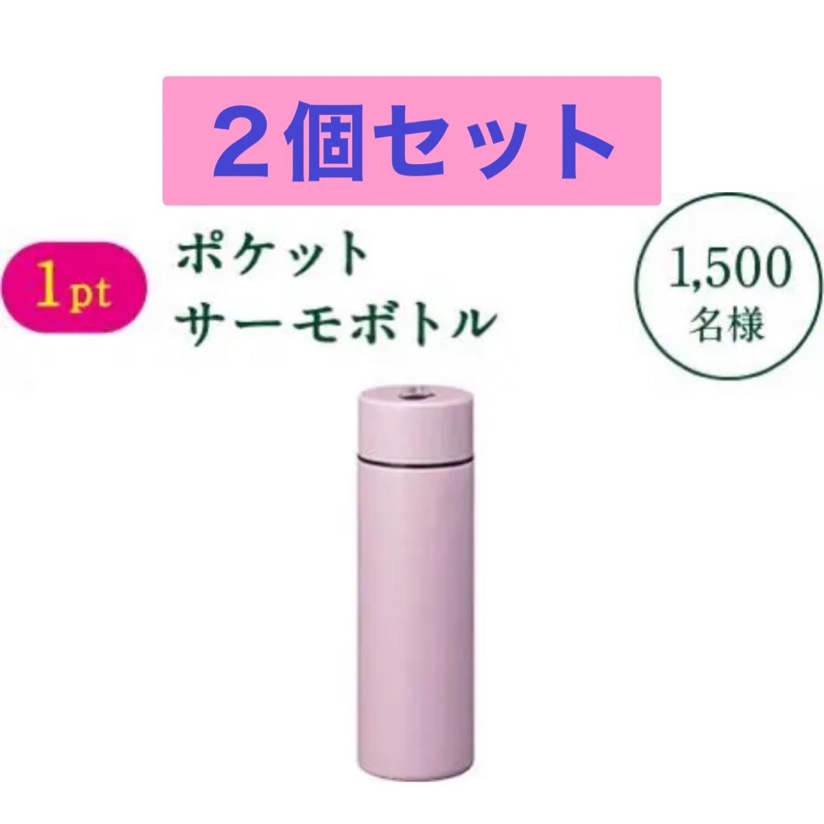 綾鷹 ポケット サーモボトル 2個セット 水筒 ボトル ミニボトル あやたか ピンク ステンレスマグ ステンレスボトル