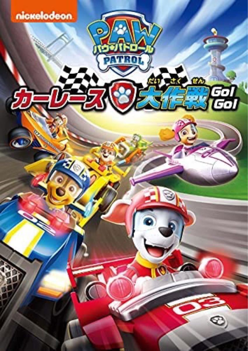 【新品未開封】パウ・パトロール カーレース大作戦 GO! GO! DVD