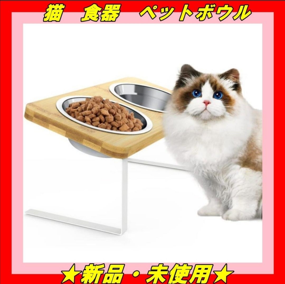★新品★ 猫 犬 食器 ペットボウル台 餌入れ 水飲み 猫皿 スタンド付き食器